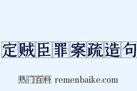 定贼臣罪案疏造句是什么意思的图片